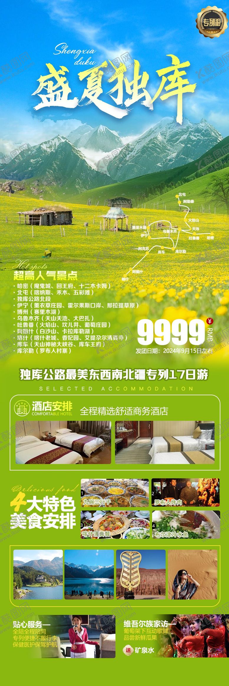 编号：85983204100154157532【酷图网】源文件下载-盛夏独库旅游海报