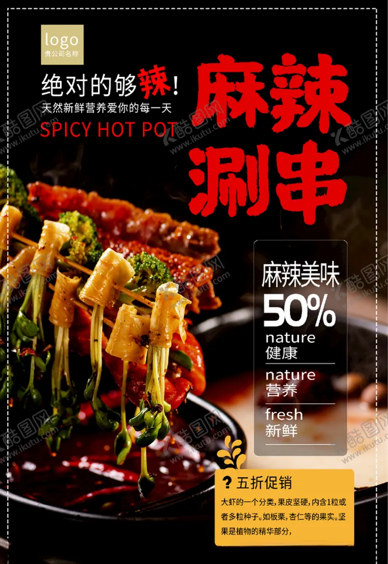 编号：68209204231636088243【酷图网】源文件下载-麻辣涮串