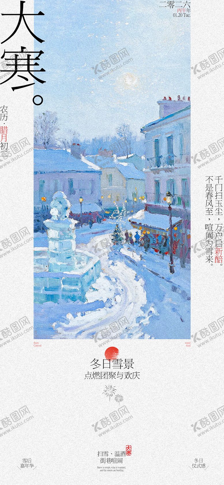 编号：65950901110203129655【酷图网】源文件下载-大寒节气海报