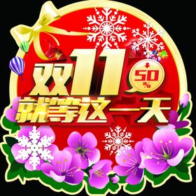 双11就等这一天