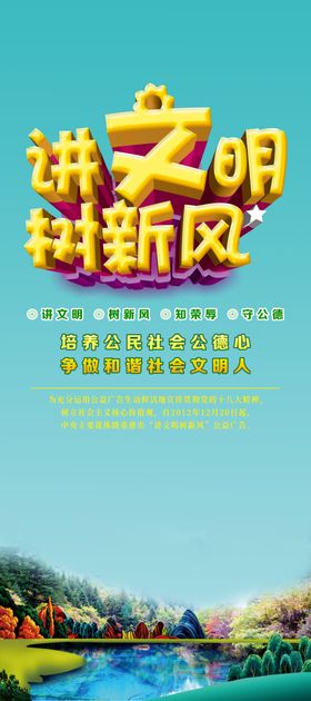 讲文明树新风展架