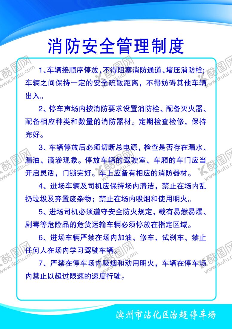 编号：43195507061442099624【酷图网】源文件下载-消防安全制度