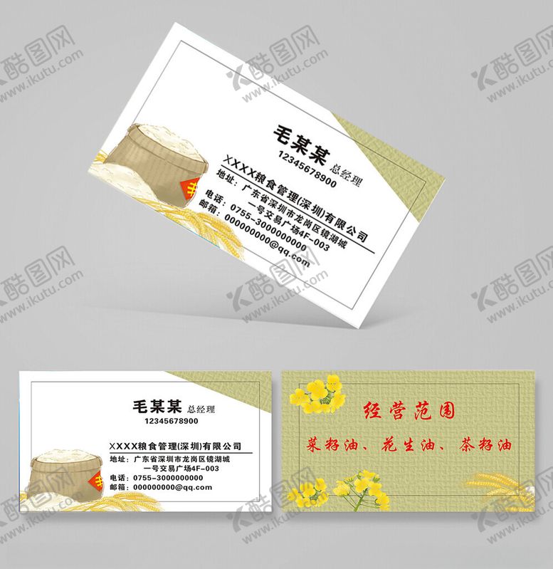 编号：22597012190053298904【酷图网】源文件下载-粮油名片商行