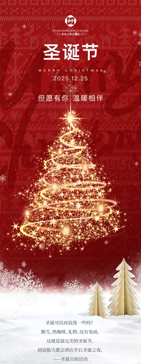 酒店圣诞节长图设计