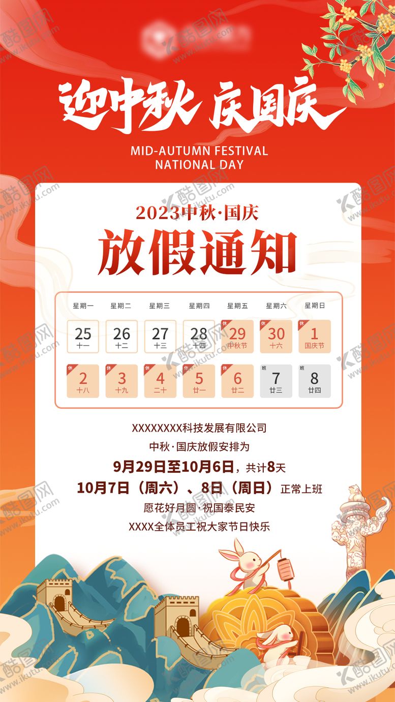 编号：58616909172052559839【酷图网】源文件下载-中秋国庆放假通知海报