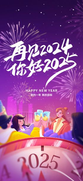 2025跨年狂欢派对海报
