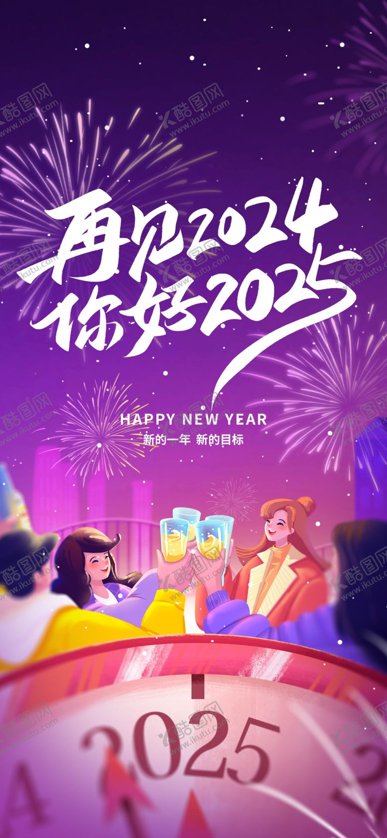 编号：73645804031543275569【酷图网】源文件下载-2025跨年狂欢派对海报