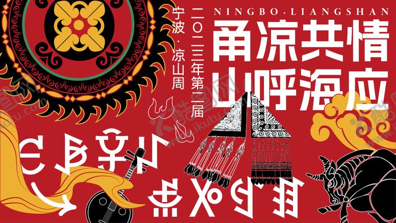 编号：81737407141634395689【酷图网】源文件下载-甬凉彝族音乐会