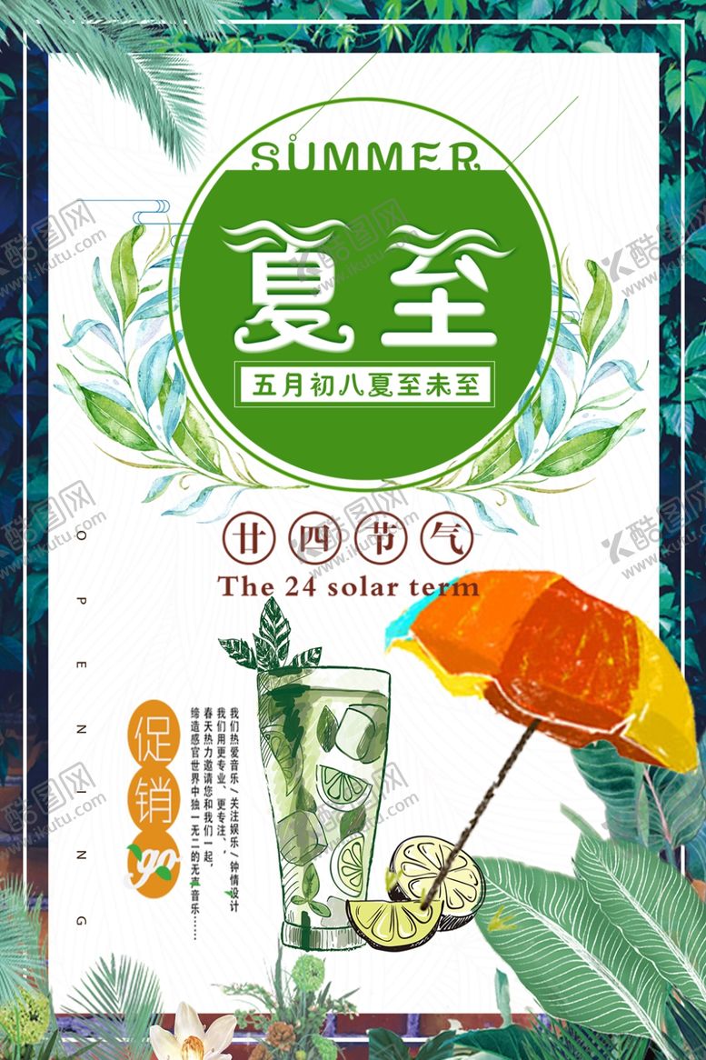 编号：29426410301130068909【酷图网】源文件下载-夏至海报