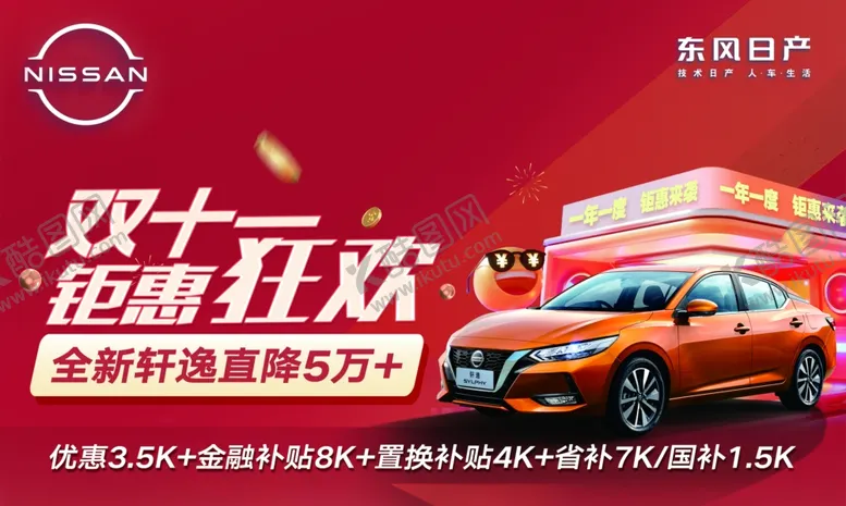 编号：20345001190816074493【酷图网】源文件下载-东风日产双十一车顶牌