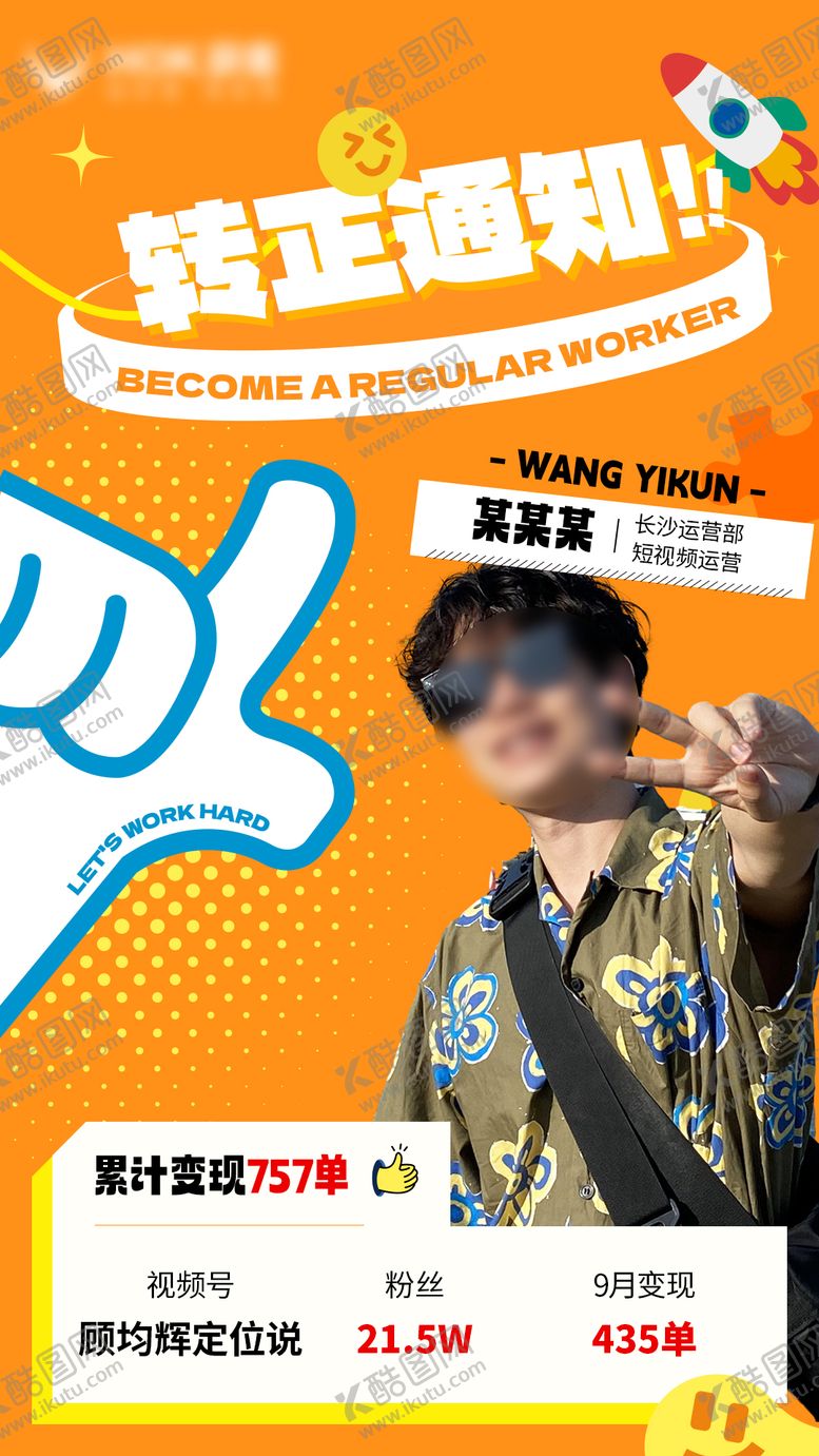 编号：67455009240136329345【酷图网】源文件下载-潮流员工转正海报