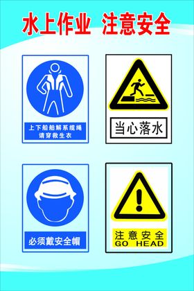 水上作业注意安全