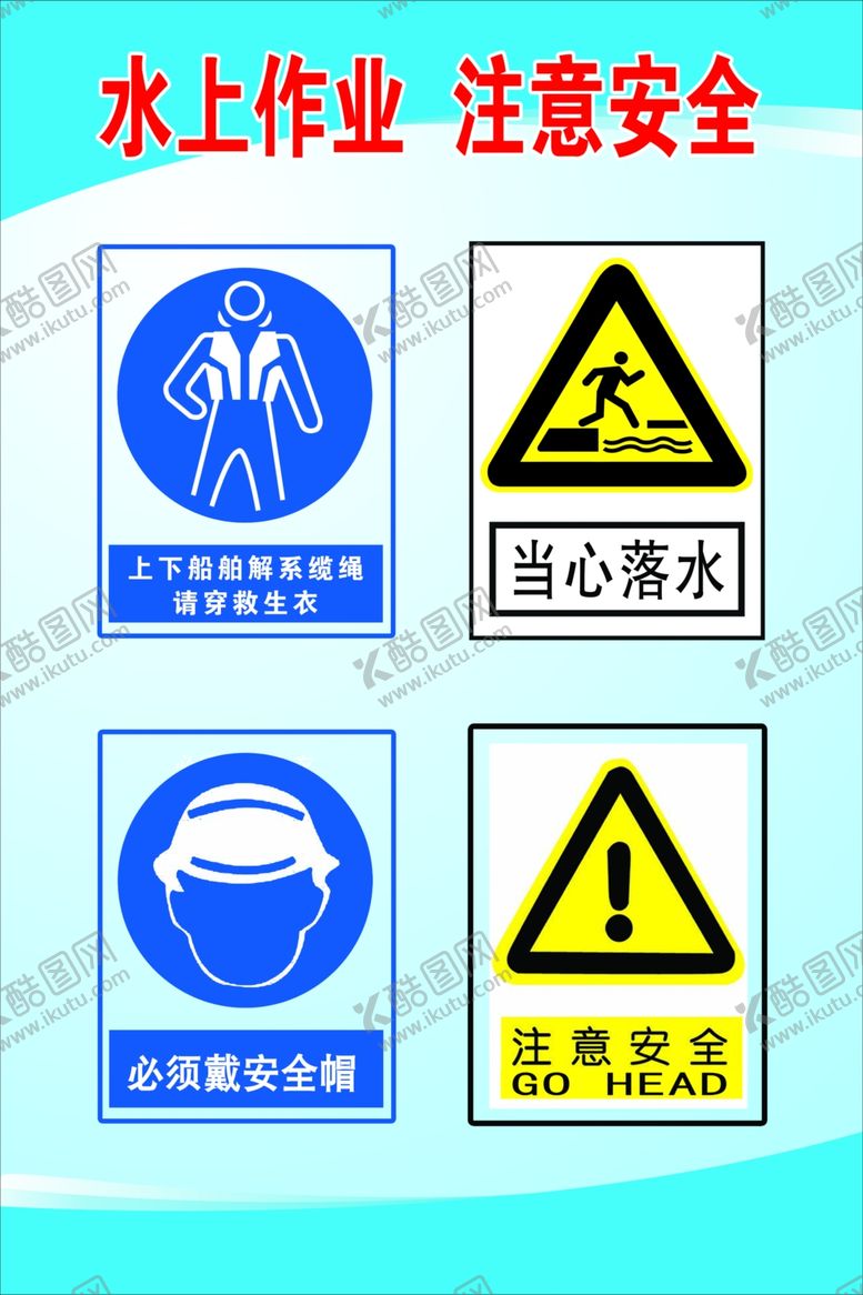 编号：88311210280346106466【酷图网】源文件下载-水上作业注意安全