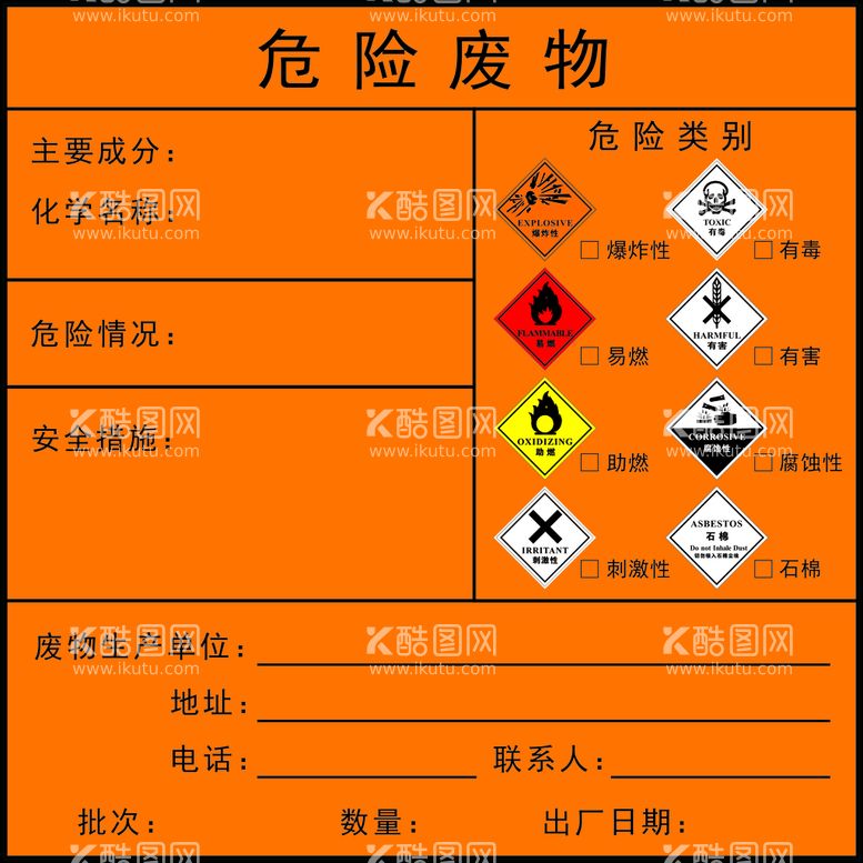 编号：80574209280201237486【酷图网】源文件下载-危险废物