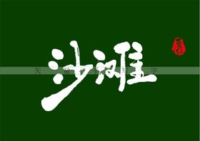 沙滩书法字