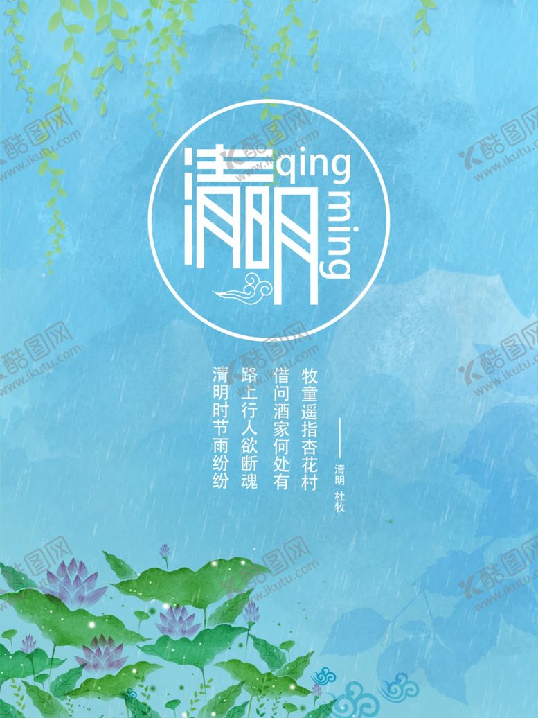 编号：53990507031814071845【酷图网】源文件下载-清明节