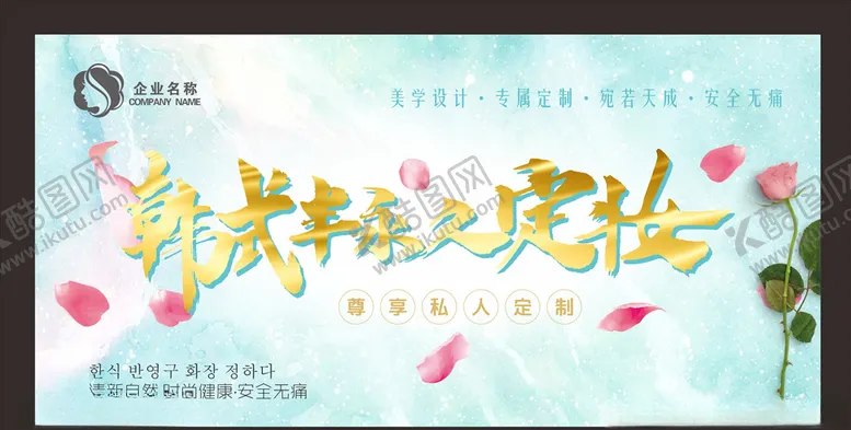 编号：78400406162014122162【酷图网】源文件下载-韩式半永久定妆海报美容整形