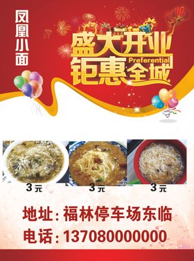 盛大开业钜惠全城凤凰小面