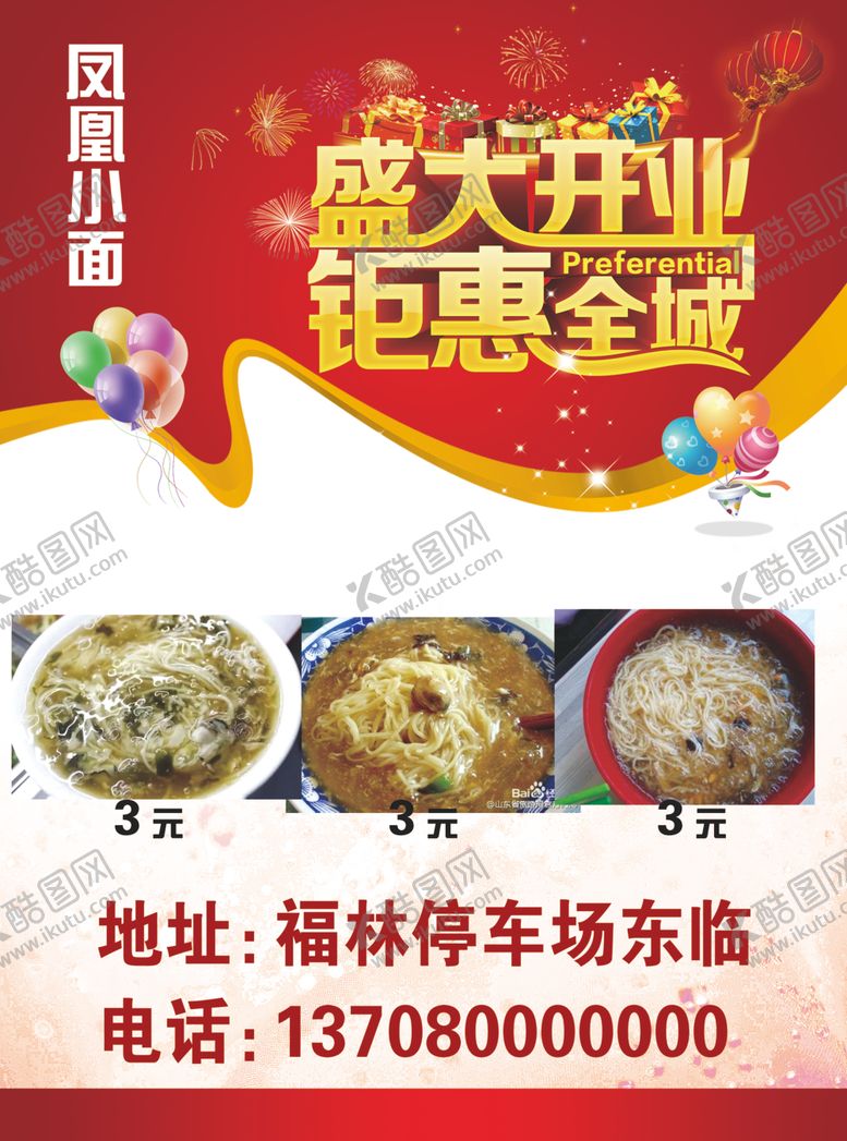 编号：70277310220104142789【酷图网】源文件下载-盛大开业钜惠全城凤凰小面