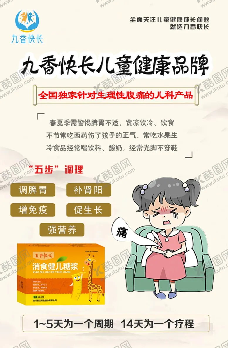 编号：38119512202041085731【酷图网】源文件下载-儿童脾胃健康海报