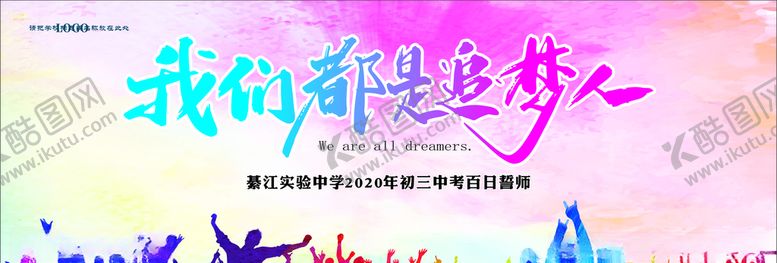 编号：65889907071856481209【酷图网】源文件下载-我们都是追梦人