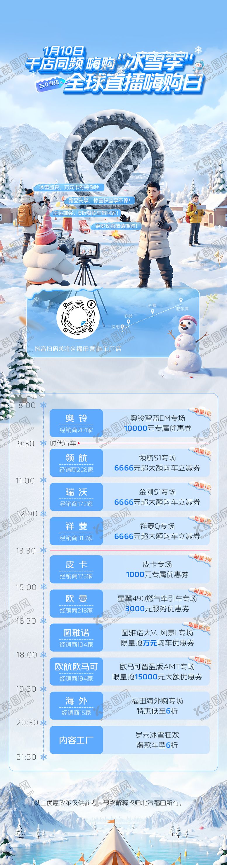 编号：78028301241458161236【酷图网】源文件下载-冰雪节直播预告长图