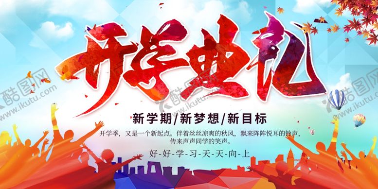 编号：58822210200257034244【酷图网】源文件下载-开学典礼展板