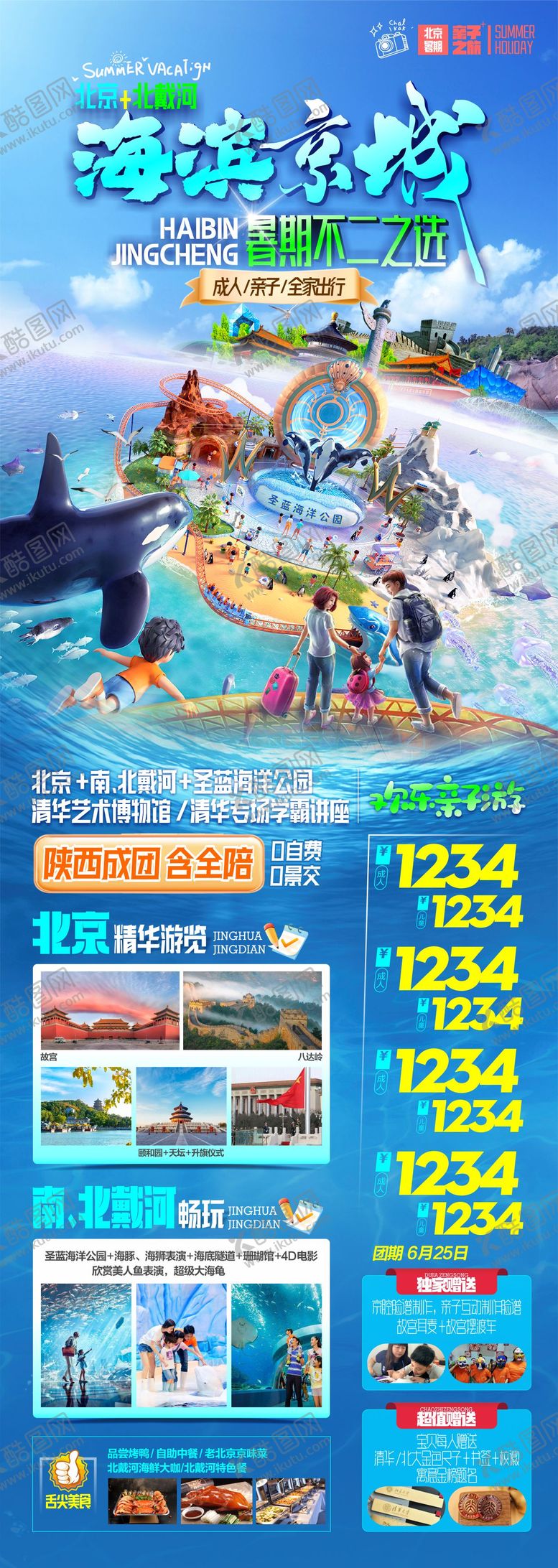 编号：30885712021029232387【酷图网】源文件下载-北京亲子游