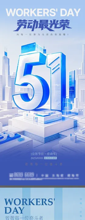 51劳动节五一海报