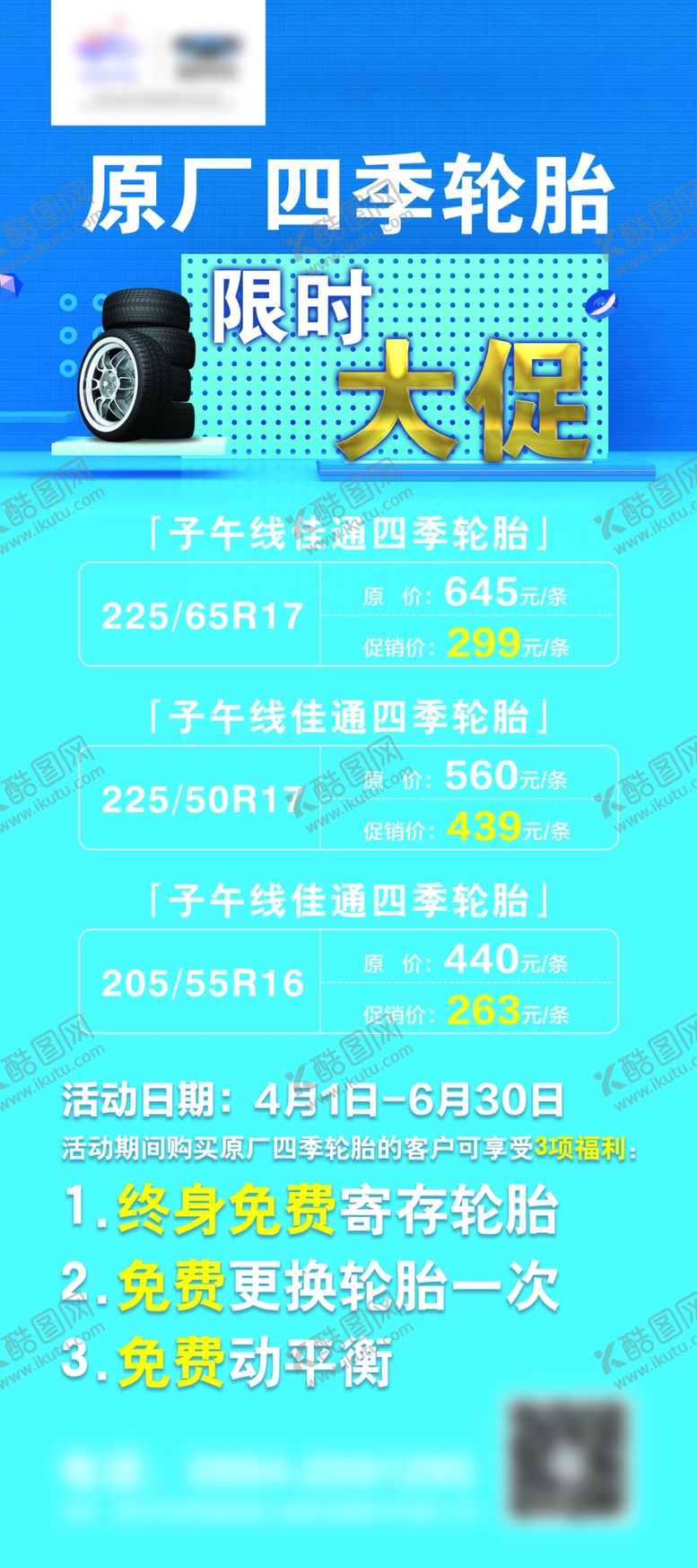 编号：92798603160548174057【酷图网】源文件下载-轮胎大促展架
