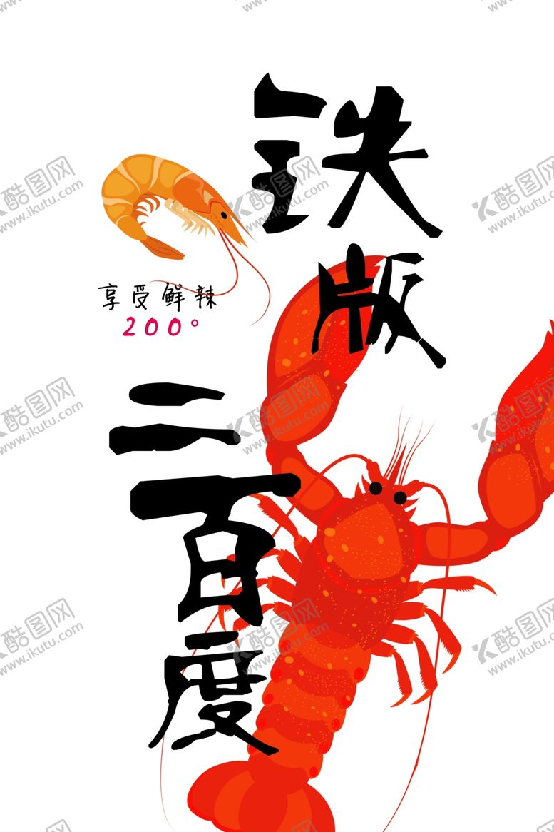 编号：17142710070000492038【酷图网】源文件下载-龙虾招贴