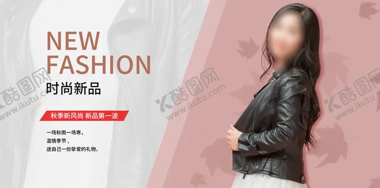 编号：16429709271621139320【酷图网】源文件下载-新女装海报