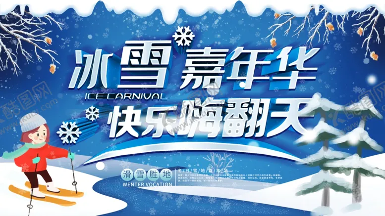 编号：36384104241712081321【酷图网】源文件下载-冰雪嘉年华