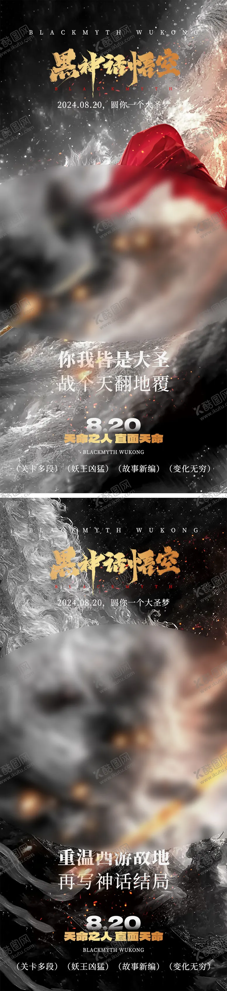 编号：76522912050426339359【酷图网】源文件下载-黑神话悟空借势海报