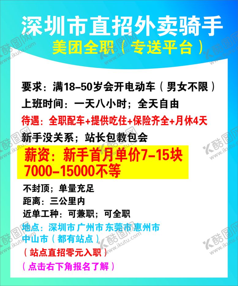 编号：34840010161542235589【酷图网】源文件下载-外卖骑手招聘
