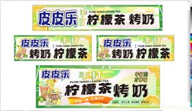 柠檬茶转奶促销标签