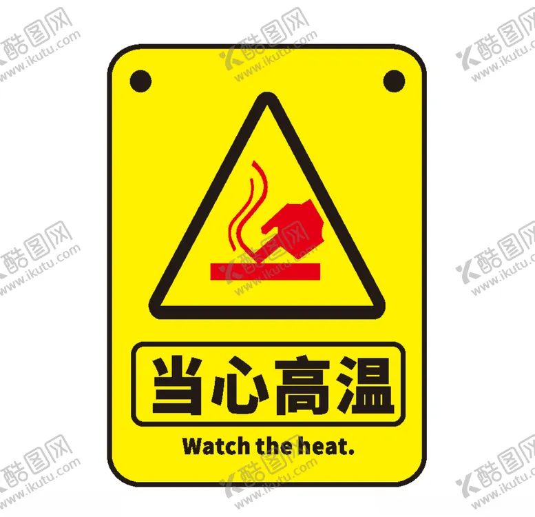 编号：32983706240848463823【酷图网】源文件下载-当心高温