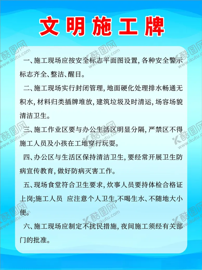 编号：57405503080436326937【酷图网】源文件下载-文明施工牌展板