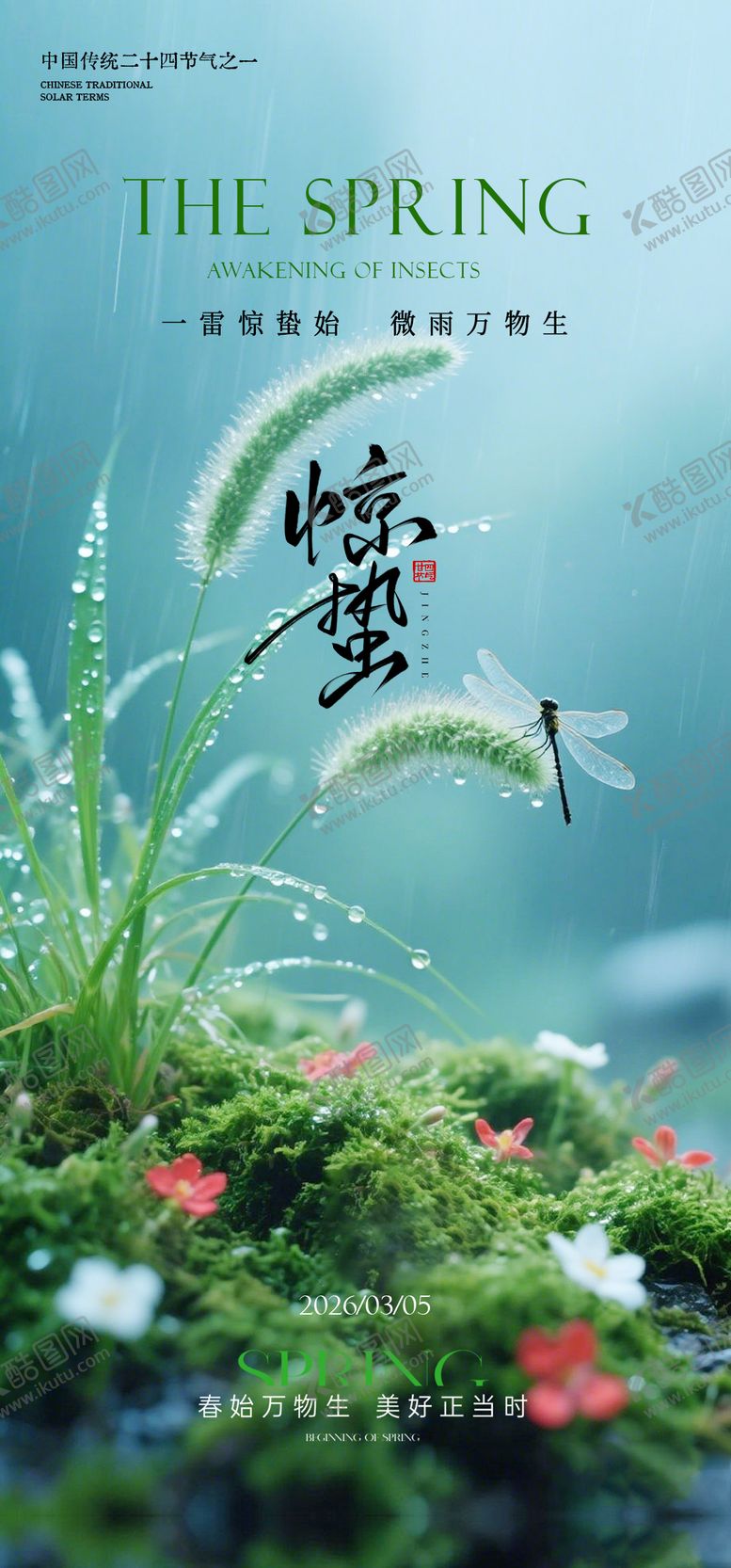 编号：51880903020212246897【酷图网】源文件下载-惊蛰海报