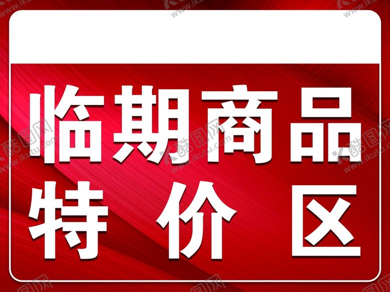编号：77076201122027211523【酷图网】源文件下载-临期商品特价区