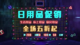 日用品促销