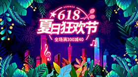 618夏日狂欢节