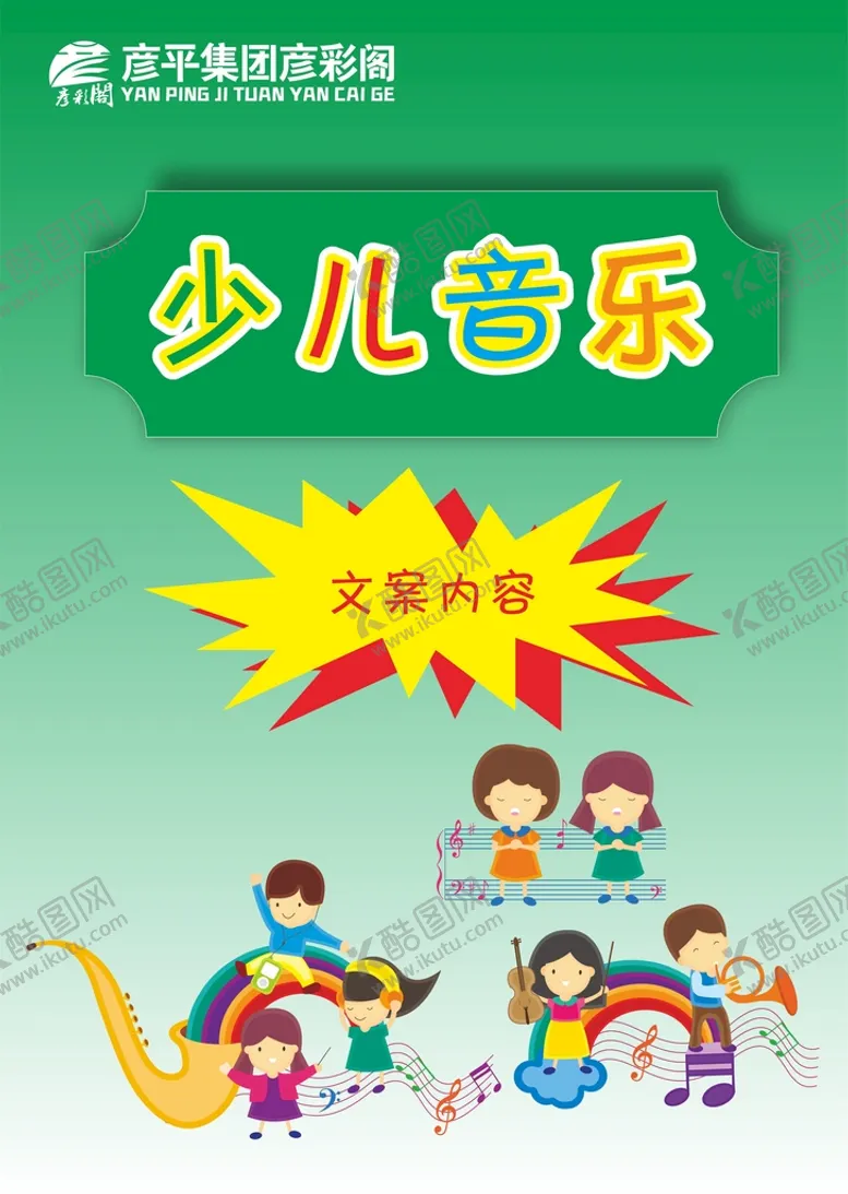 编号：40460102040052112017【酷图网】源文件下载-少儿音乐海报