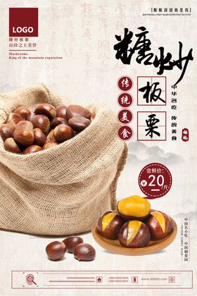糖炒栗子海报栗子海报板栗