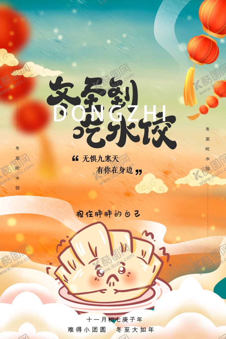 编号：49162104200429399682【酷图网】源文件下载-冬至水饺