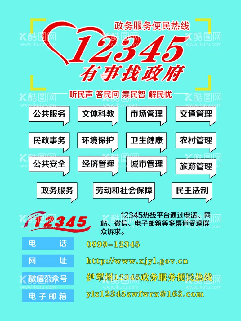 编号：86721409301231142046【酷图网】源文件下载-12345便民服务