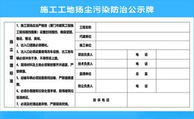 施工防尘污染防治公示牌