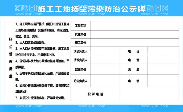 编号：86542802261742221640【酷图网】源文件下载-施工防尘污染防治公示牌