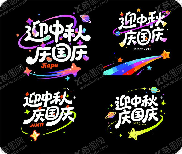 编号：79350510221521262347【酷图网】源文件下载-迎中秋庆国庆
