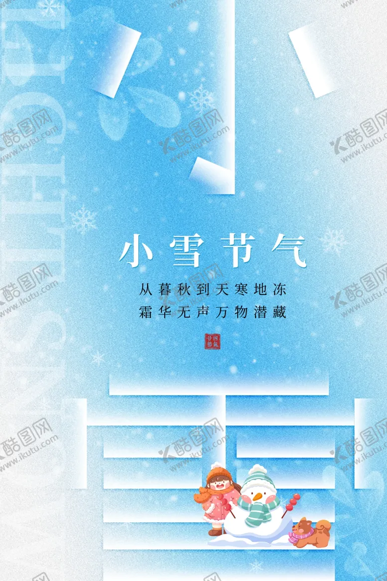 编号：28589601171938113730【酷图网】源文件下载-小雪海报